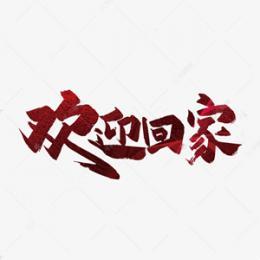 歡迎天駿、譚士俊、趙玉林、寶山、劉紅倫、郭紅恩、王茹老師進駐69近鄰?數(shù)字黃頁